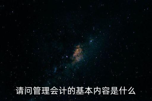 減稅六項內容是什么，請問管理會計的基本內容是什么