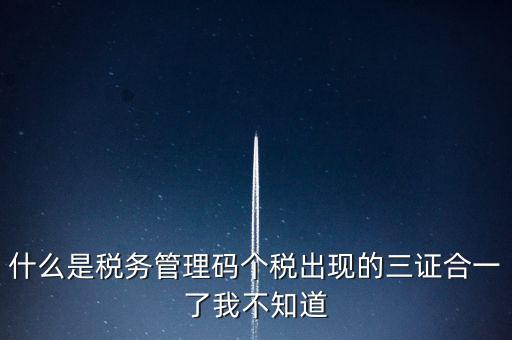 什么是稅務(wù)上線，國家最近公告金稅三期上線是什么稅
