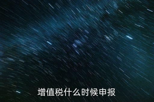 增值稅什么時候申報(bào)