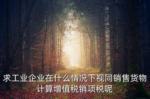 代銷 視同銷售 什么時候提銷項稅，將貨物交付其他單位或者個人代銷和銷售代銷貨物都視同銷售都要交