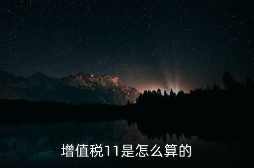 增值稅11的稅率是什么，開增值稅專用發(fā)票11的稅率怎么算
