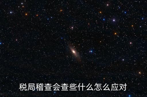 營(yíng)改增稅務(wù)稽查查什么，稅務(wù)稽查包括哪些方面