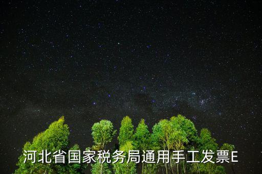 河北發(fā)票查詢碼是什么，查稅票驗(yàn)證碼42是啥意思呀