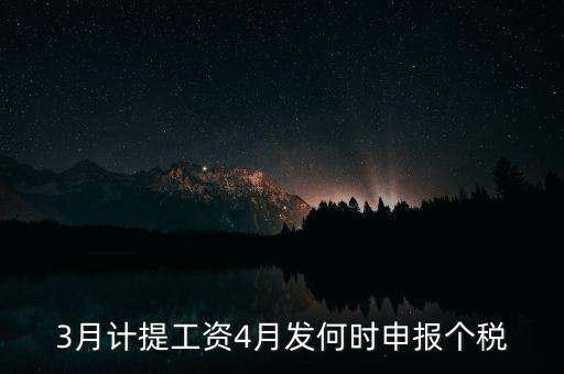 3月計(jì)提工資4月發(fā)何時申報(bào)個稅