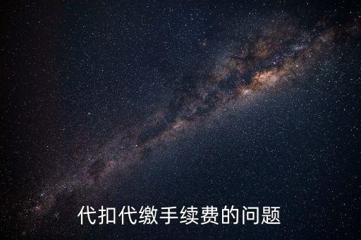 領(lǐng)取代扣代繳手續(xù)費是什么情況，代扣代繳手續(xù)費的問題