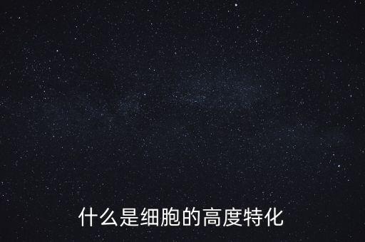 稅基侵蝕是什么，什么是細(xì)胞的高度特化