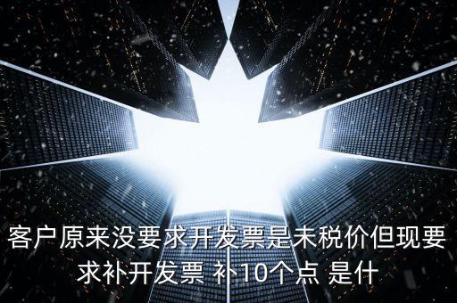 發(fā)票補打什么意思，給經(jīng)銷商用票扣補費用是什么意思