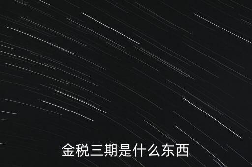 新疆金稅三期是什么意思，金稅三期是什么意思