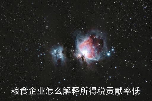 稅務(wù)貢獻(xiàn)率是什么意思，糧食企業(yè)怎么解釋所得稅貢獻(xiàn)率低