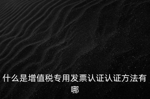 專票認(rèn)證掃什么意思，發(fā)票認(rèn)證是什么意思