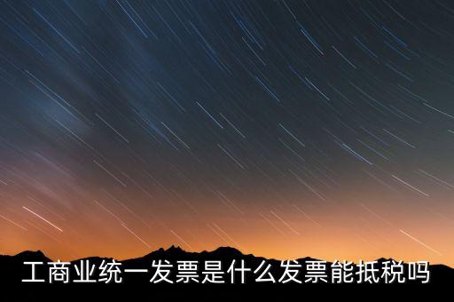 什么是工商開票，請問工商發(fā)票共有幾種