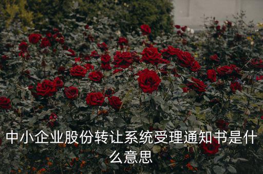 股權(quán)轉(zhuǎn)讓通知函是什么意思，股權(quán)轉(zhuǎn)讓到底什么意思