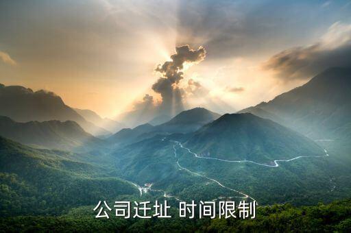 公司遷址有什么規(guī)定，公司搬遷勞動法有什么樣的相關規(guī)定與賠償公司名變了公司地址