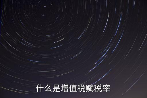 稅務(wù)報(bào)稅什么是賦稅，什么是增值稅賦稅率