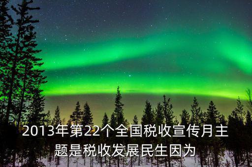 17年稅宣的主題是什么意思，今年全國(guó)稅收宣傳月的主題是