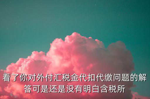 海外代付代扣代繳所得稅選用什么匯率折算，支付外匯時交了15的代扣代繳稅支付時只抵扣10