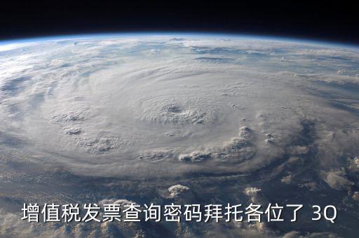 查詢發(fā)票要密碼是什么樣的，樂稅社區(qū)稅友咨詢問題增值稅發(fā)票查詢平臺登錄密碼是什么
