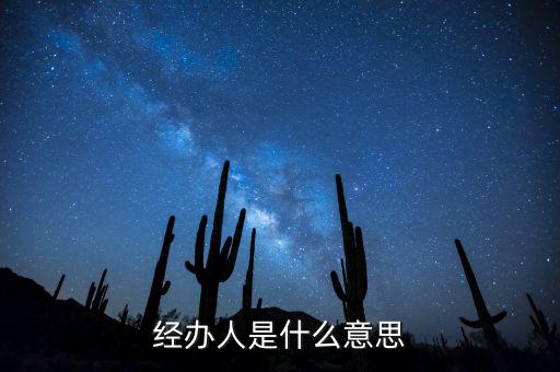 納稅人經(jīng)辦人是什么，財務(wù)收據(jù)中的經(jīng)辦人是什么意思