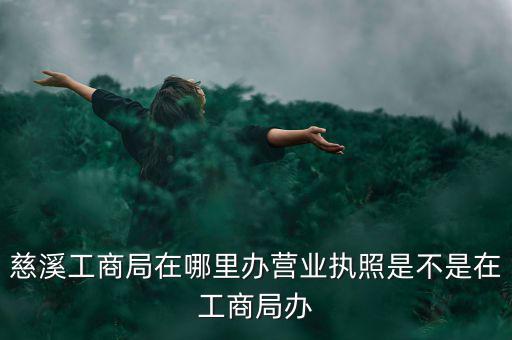 慈溪國(guó)稅地址是什么，慈溪地方稅務(wù)局浙江省慈溪市滸山街道開發(fā)大道318號(hào)