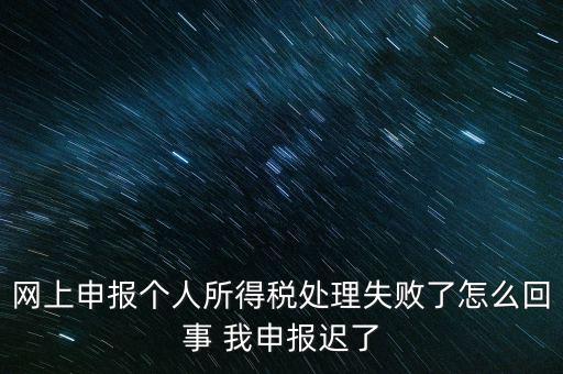 個稅申報操作失敗什么原因，8月份個稅申報反饋時申報失敗怎么回事問專管員說已經(jīng)申報了但