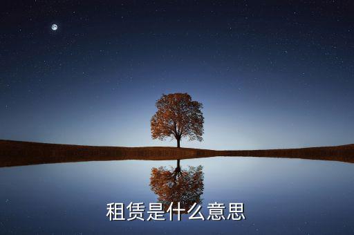 有形動(dòng)產(chǎn)租賃是什么，有形動(dòng)產(chǎn)租賃增值稅會(huì)計(jì)分錄進(jìn)項(xiàng)稅的會(huì)計(jì)科目核算