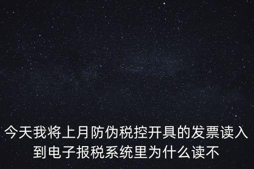 防偽稅控開票為什么復制不成了，防偽稅控系統(tǒng)復制發(fā)票時出現(xiàn)票面信息錯誤無法復制