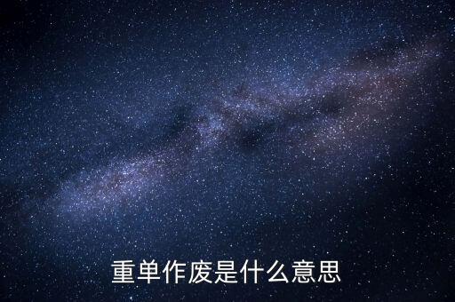 申報(bào)作廢是什么意思，高考網(wǎng)上補(bǔ)報(bào)志愿中的原志愿作廢是什么意思