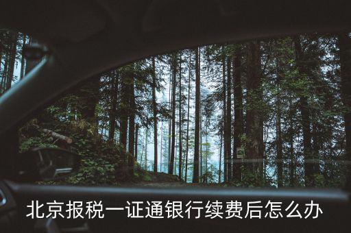北京稅務(wù)一證通是什么，北京 辦理一證通年費(fèi)什么時(shí)候交