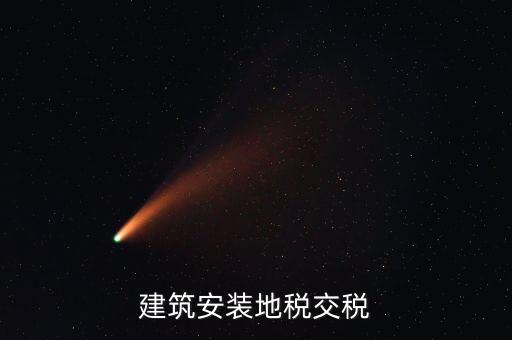 建安地稅繳納什么稅，建安稅是什么稅稅率是多少