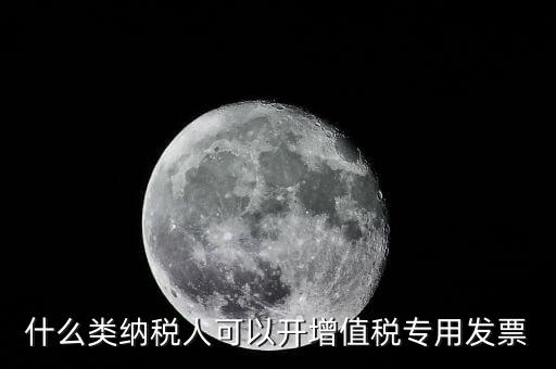 什么可以開(kāi)專(zhuān)票，什么單位可以開(kāi)具增值稅專(zhuān)用發(fā)票