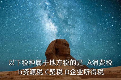 契稅業(yè)務(wù)屬于什么業(yè)務(wù)，買房子要交的契稅是什么稅 財(cái)務(wù)稅務(wù)