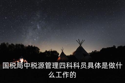 稅務四個什么建設工作，問個問題稅務基本建設 是個什么崗位
