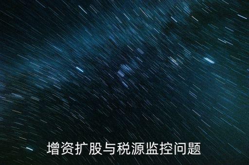 稅源監(jiān)控表是依據(jù)什么法規(guī)制作的，稅源監(jiān)控提報(bào)所需要的材料怎么提供