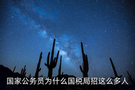 為什么選擇稅務(wù)部門，公務(wù)員國考說說你為什么選擇國稅這個職位