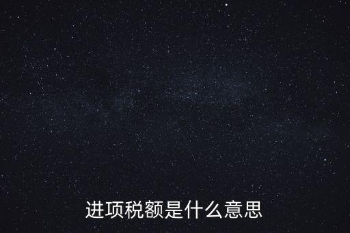 轉增進項稅額什么意思，進口增值稅轉為進項稅是什么意思