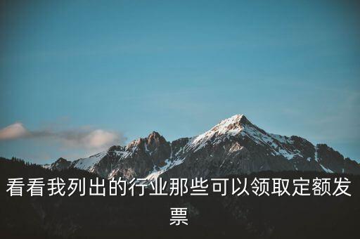 現(xiàn)在能領(lǐng)到什么發(fā)票，看看我列出的行業(yè)那些可以領(lǐng)取定額發(fā)票