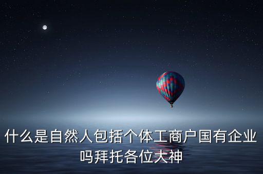 什么是自然人登記，變更自然人登記申請是什么意思