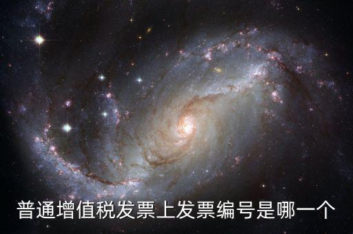 發(fā)票的編號(hào)有什么，發(fā)票辦件編號(hào)是什么