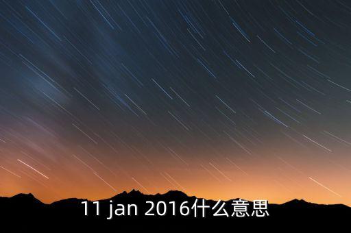 稅總涵2016什么意思，11 jan 2016什么意思