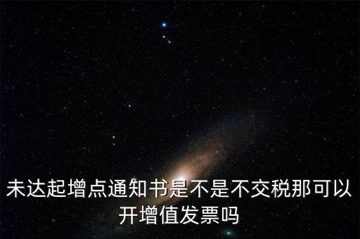 未達(dá)起征點通知書有什么用，打印稅務(wù)事項通知書未達(dá)起征點通知需要什么材料
