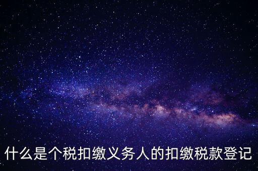 什么是扣繳稅款登記資格，稅收征管法在辦理稅務登記方面有何規(guī)定