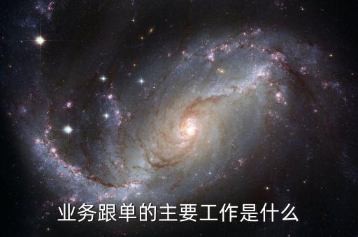 無運(yùn)輸工具承運(yùn)業(yè)務(wù)是什么，業(yè)務(wù)跟單的主要工作是什么