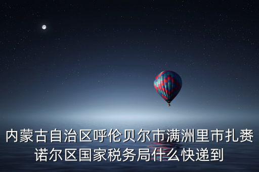 國稅局寄ems 會是什么，廣西壯族自治區(qū)崇左市扶綏縣花街縣地方稅務局