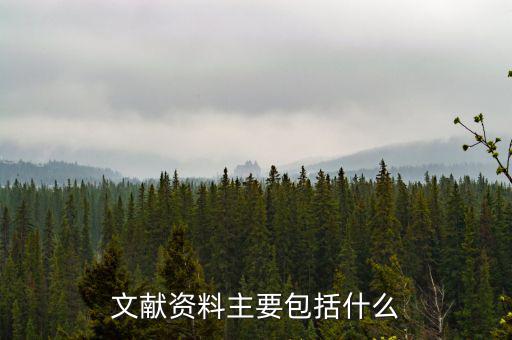 國(guó)別報(bào)告包括什么，工程地質(zhì)勘察報(bào)告包括哪些內(nèi)容