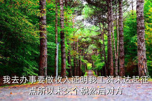 未達(dá)起征點證明是什么，未達(dá)起征點怎么辦需要什么證明