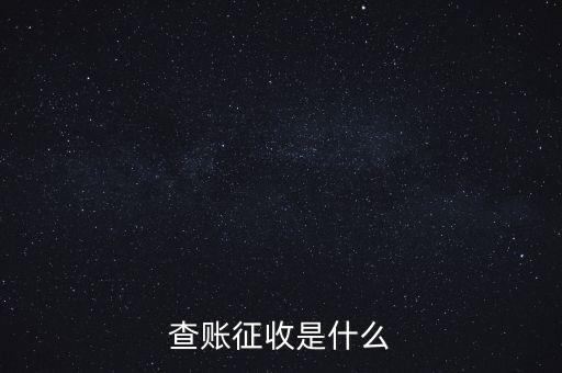 社保查賬征收什么意思，什么是查賬征收