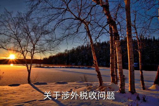什么是涉外地稅，國際稅務(wù)是什么