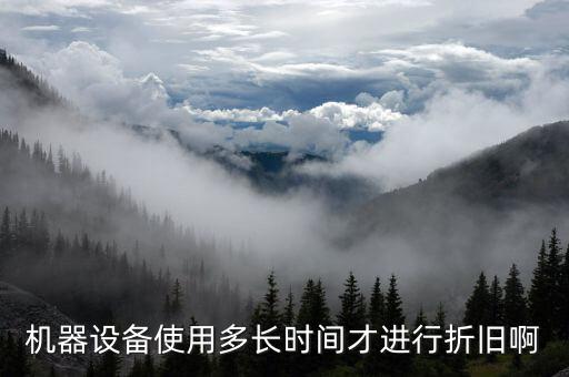 設(shè)備折舊計(jì)提從什么時(shí)候開始，固定資產(chǎn)折舊從什么時(shí)候開始計(jì)提