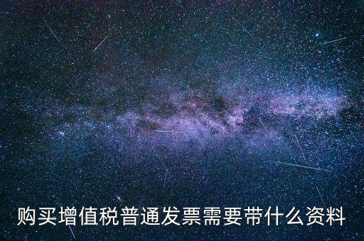 寧波購發(fā)票帶什么資料，購買發(fā)票需要帶些什么資料不是第一買