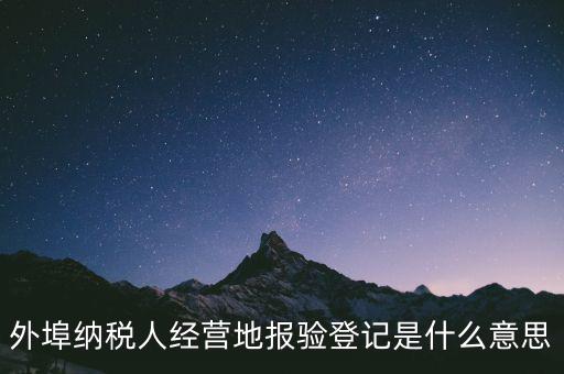 去稅務(wù)機(jī)關(guān)報(bào)驗(yàn)是什么意思，到稅務(wù)局報(bào)到是什么意思